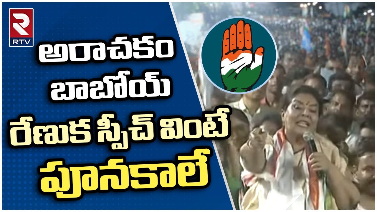 Renuka Chowdhury Powerful Speech Infront Of Revanth Reddy | Puvvada Ajay Kumar | Khammam | RTV