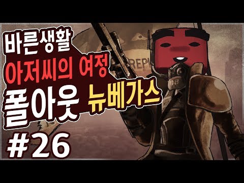 폴아웃 뉴 <strong>베가스</strong>: 바른생활 26화 4K UHD (Fallout: New Vegas)[PC] - 홍방장