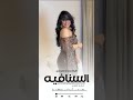 شيلة رقص السنافيه حماسيه شيلة الدلع وزين فيها ولجمال جديده 2025 تنفيذ بلاسماء 