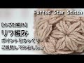 【かぎ針編み】リフ編みスヌードのポイント、ゆっくりご説明してみました☆Puffed Star Stitch☆リフ編み編み方