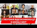 Створення відеоконференції в Google Meet
