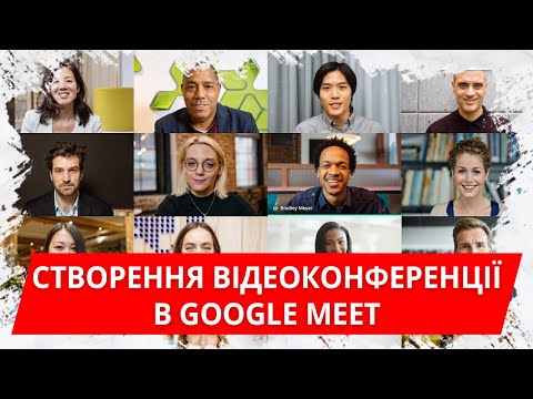 Створення відеоконференції в Google Meet