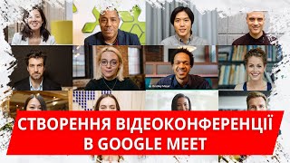 Створення відеоконференції в Google Meet