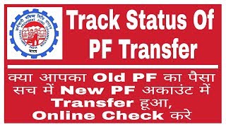 How To Check PF Transfer Request Accepted Or Not || Check PF Amount Credit In New Account Or Not