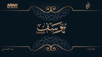 إذْ قَالَ يُوسُفُ لِأَبِيهِ | سورة يوسف -سعد الغامدي