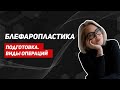 Блефаропластика: возможна ли местная анестезия? Как проходит операция. Круговая блефаропластика