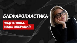 Блефаропластика: возможна ли местная анестезия? Как проходит операция. Круговая блефаропластика