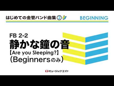 《はじめての金管バンド曲集Vol.2》静かな鐘の音（ビギナーズのみ）
