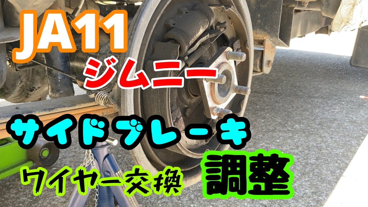 JA11】サイドブレーキ調整 - YouTube