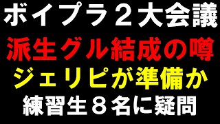 派生グループと噂の８人について！【ボイプラ２】EVNNEの弟分？ジェリピが準備か[BOYS ll PLANET]