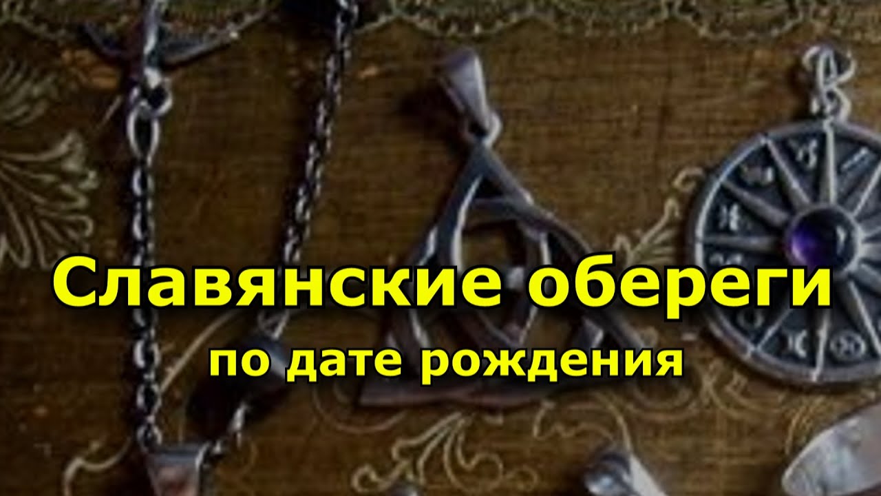 Славянские обереги по дате рождения.