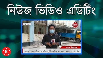 News Video Editing Tutorial By Kinemaster | How to make breaking news video