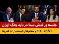 جلسه پر تنش سناتوران امریکا با مقام های استخباراتی   تنگه هرمز و جن   گ ایران سمعها
