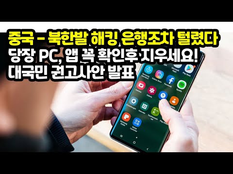 중국 - 북한발 해킹 은행조차 털렸다 당장 PC, 앱 지워야하는 것들 대국민 권고사안 발표