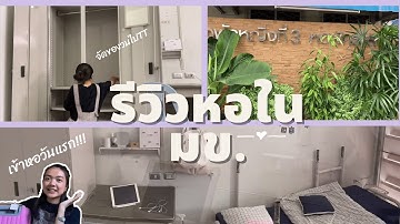 หอพักนักศึกษาหญิงมข - YouTube