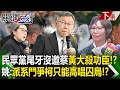 【關鍵時刻下集】20240125 民眾黨尾牙沒邀蔡壁如「黃珊珊大殺功臣」？ 姚惠珍：派系鬥爭柯文哲只能高唱「囚鳥」！？｜劉寶傑