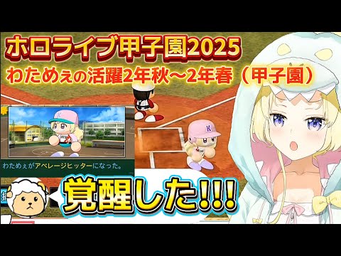 【ホロライブ甲子園2025】アベレージヒッターをモノにして覚醒したわためぇのまとめ【ホロライブ切り抜き/角巻わため】