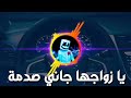 يا زواجها جاني صدمة