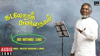 Miniatura de vídeo de "Kadalora Kavithaigal Movie Songs | Adi Aathadi (Sad) | S Janaki | Ilaiyaraaja Official"