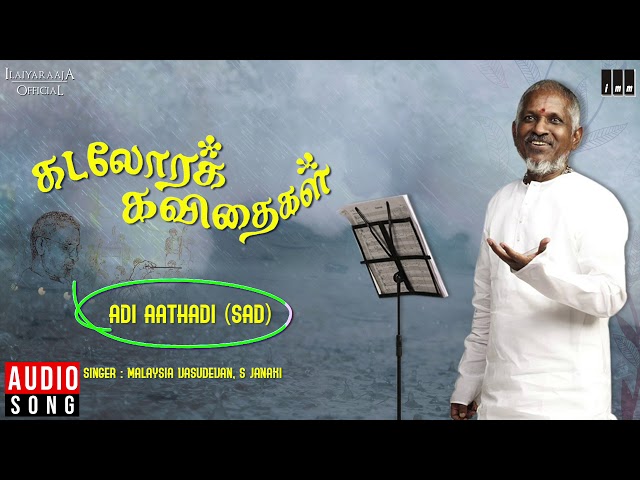 Kadalora Kavithaigal Movie Songs | Adi Aathadi (Sad) | S Janaki | Ilaiyaraaja Official