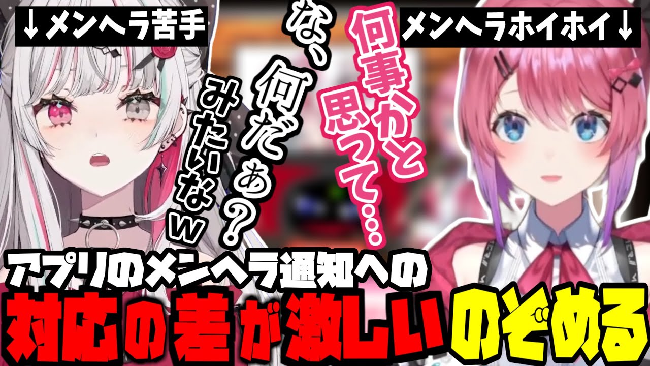 アプリの通知への対応でメンヘラへの対処法がはっきりわかる石神のぞみと倉持めると【にじさんじ/倉持めると/石神のぞみ/切り抜き】