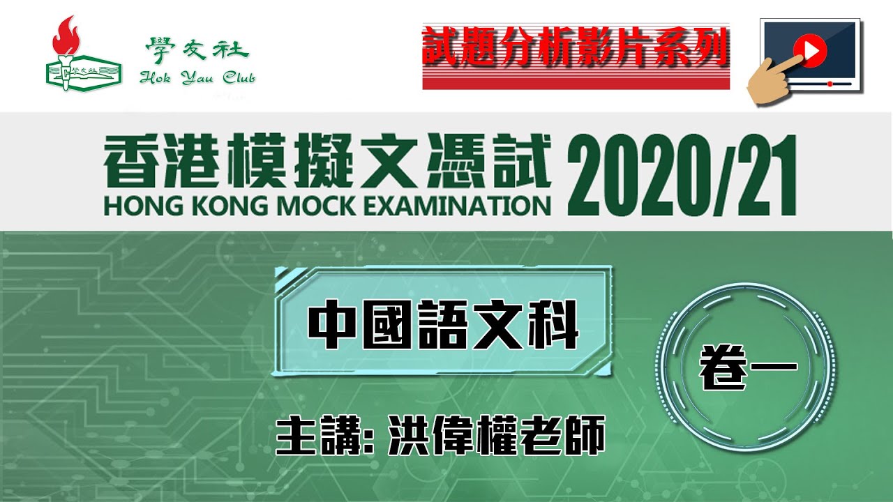 學友社香港模擬文憑試2020/21】中文科卷一- 試題分析影片- Youtube