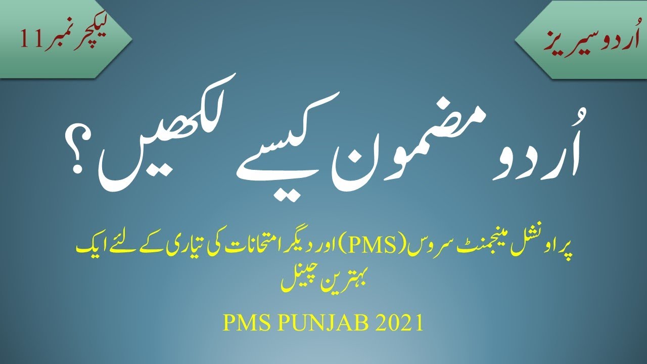 Urdu 11 (اُردو مضمون)  Essay Urdu Writing | PMS Urdu Question Preparation | How to Write Urdu Essay?