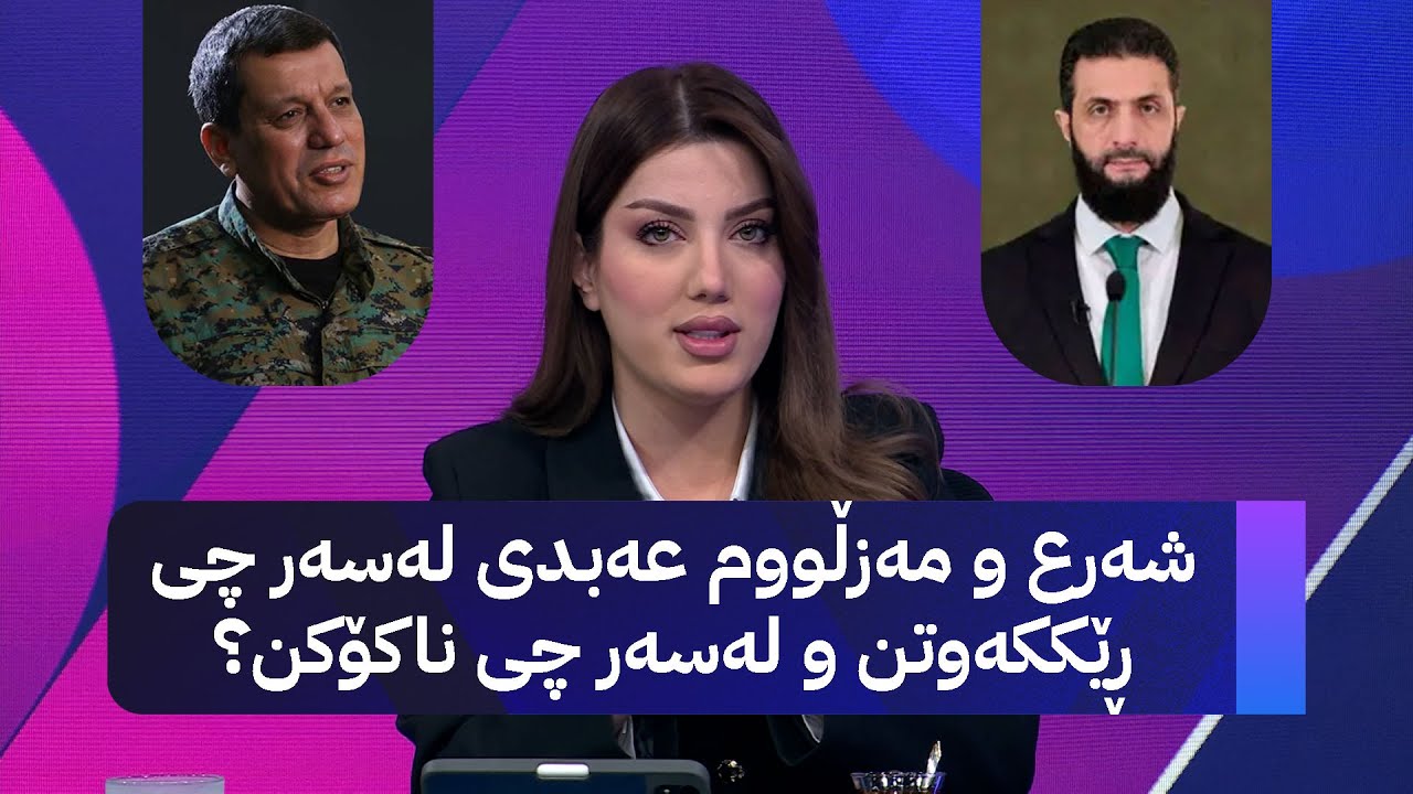 شەرع و مەزڵووم عەبدی لەسەر چی ڕێککەوتن و لەسەر چی ناکۆکن؟