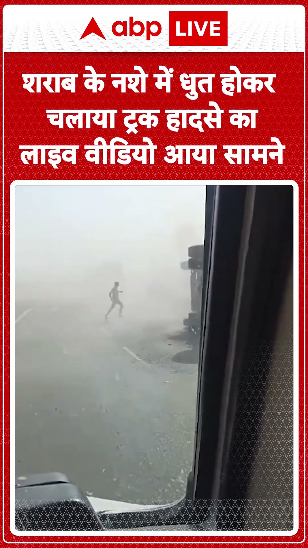 Rajasthan News: शराब के नशे में धुत होकर चलाया ट्रक..हादसे का लाइव वीडियो हुआ वायरल abplive | shorts