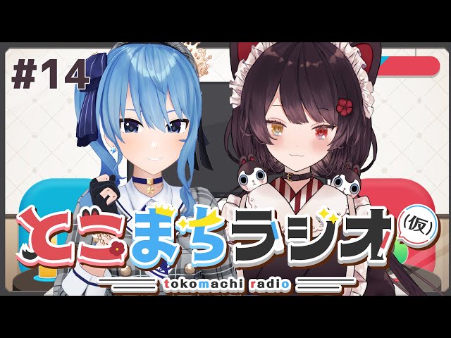 とこまちラジオ(仮) ＃14【戌亥とこ×星街すいせい】のサムネイル