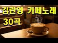 김란영 카페노래 30곡 연속듣기 한 번 들으면 잊을 수 없는 옛 감성 가요
