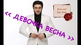 Тимур Рахманов - Девочка весна