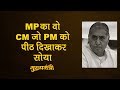 Madhya Pradesh के इस CM पर Jansangh से ज़्यादा Socialists को भरोसा था