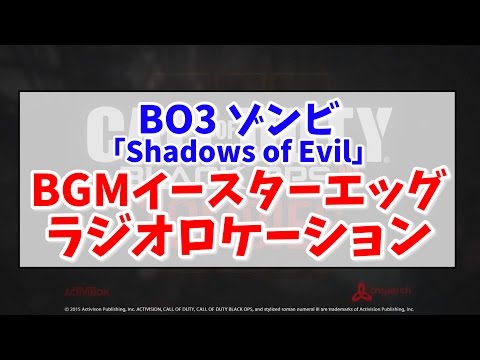 【BO3 ゾンビ】隠しBGMの流し方！【Shadows Of Evil】