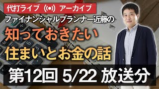 第12回 Youtubeライブ（代打）「知っておきたい住まいとお金の話」（配信済みアーカイブ動画）