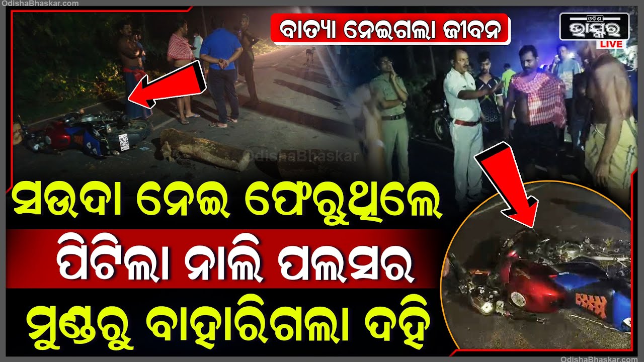 ରାସ୍ତାରେ ପଡିଛି ମହିଳାଙ୍କ ଶରୀର... ବାତ୍ୟା ପାଇଁ ସଉଦା ନେଇ ଫେରୁଥିଲେ, ପିଟିଲା ବାଇକ, ଘୁଷୁଡ଼ି ଗଲେ 50 ଫୁଟ ଯାଏ