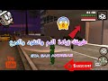طريقة زيادة الدم والنقود في Gta SAN ANDREAS طريقة زيادة الدم والنقود في Gta SAN ANDREAS