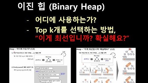 [Heap] 이진 힙(binary heap) #3 - 어디에/어떻게 사용하는가?