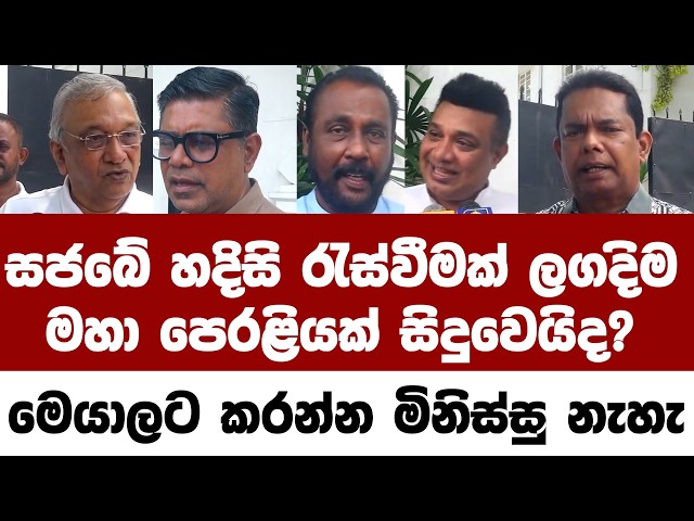 සජබේ හදිසි රැස්වීමක්මහා පෙරළියක් සිදුවෙයිද?  මෙයාලට කරන්න මිනිස්සු නැහැ