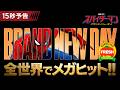 👑全世界No.1メガヒット❗✨『スパイダーマン：ブランド・ニュー・デイ』全国の映画館で上映中🎥