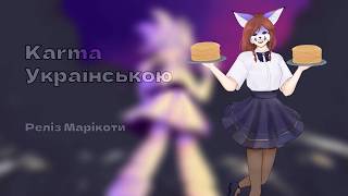 Karma - CircusP кавер UTAU українською + реліз вб Марікота