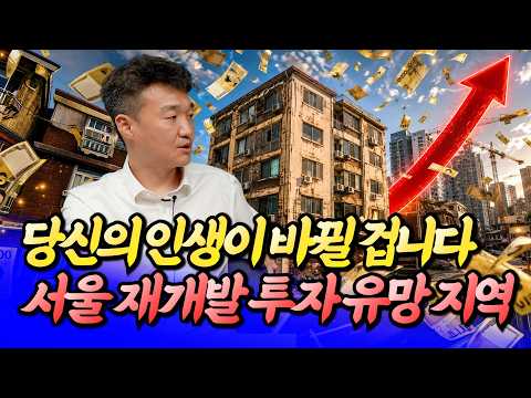인생을 바꿔줄 서울 재개발 투자 유망 지역ㅣ행복한백수 5부 [후랭이TV]