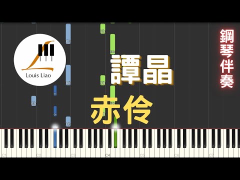 [三行伴奏譜]譚晶 赤伶 鋼琴伴奏版 - 譚晶