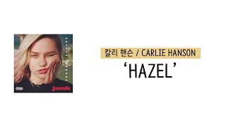 [가사 번역] 칼리 핸슨 (Carlie Hanson) - Hazel