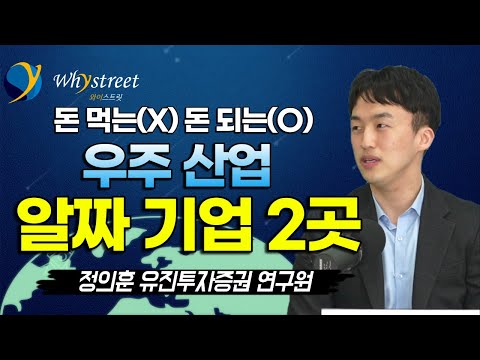   우주항공 투자 돈 벌기 위해 꼭 알아야 할 것 정의훈 유진투자증권 연구원