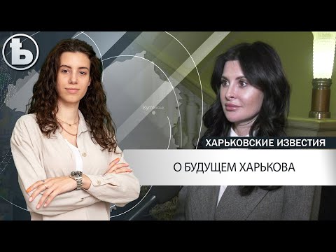 Общественность и почетные гости о будущем Харькова