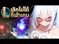 เลิกไม่ได้ ก็เชิญเข้ามา | คุยเรื่อง League of Legends