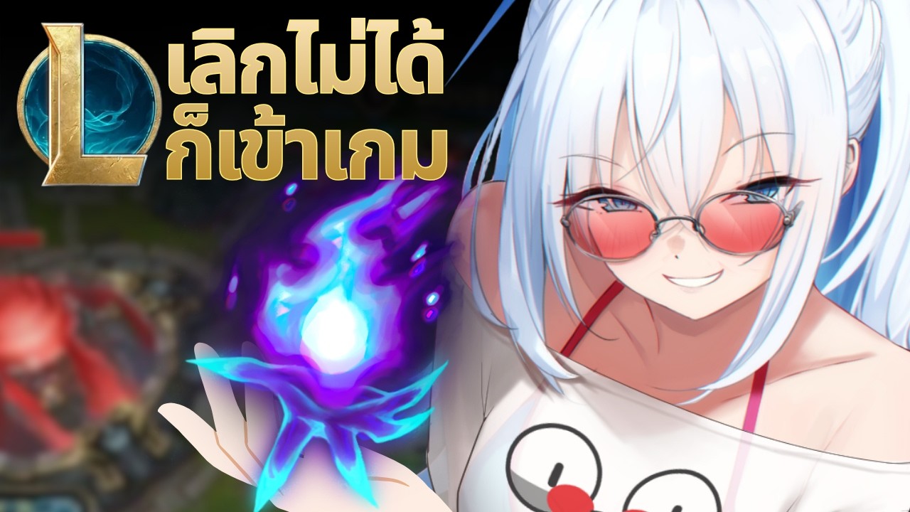 เลิกไม่ได้ ก็เชิญเข้ามา | คุยเรื่อง League of Legends