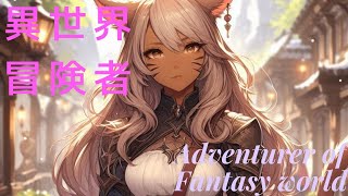 【ケルト音楽】ファンタジー 異世界　冒険者との旅【作業用BGM1時間】