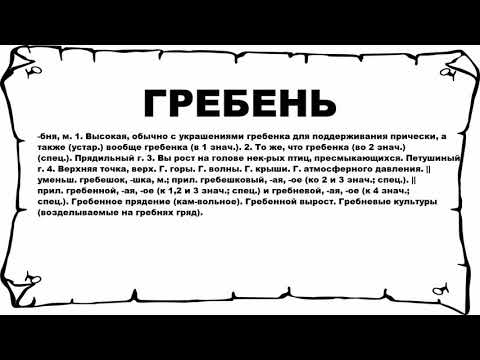 ГРЕБЕНЬ - что это такое? значение и описание